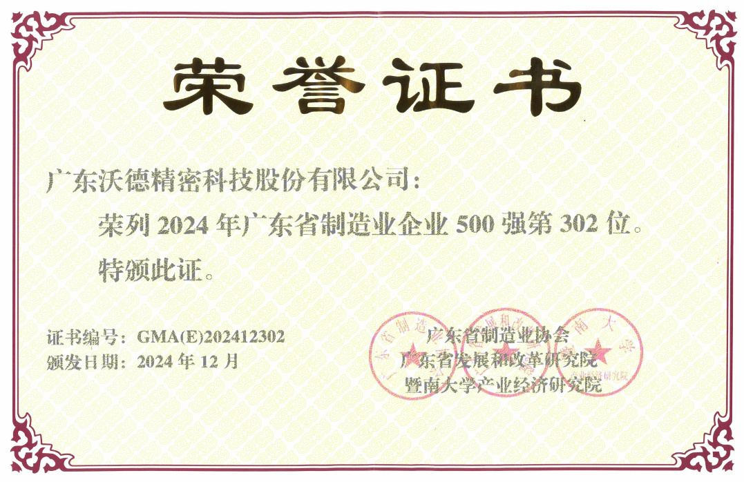 2024年廣東省制造業(yè)500強證書.jpg